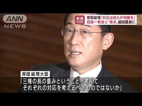 岸田総理「対応は自らが判断を」　旧統一教会と“接点”認めた細田議長に(2022年9月29日)