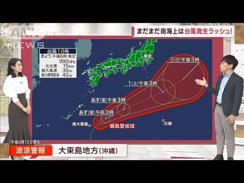 【関東の天気】まだまだ南海上は台風発生ラッシュ！(2022年9月29日)
