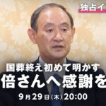 【独占】菅前総理が安倍氏「国葬」後の胸中を初めて明かす｜9月29日(木) 20:00〜