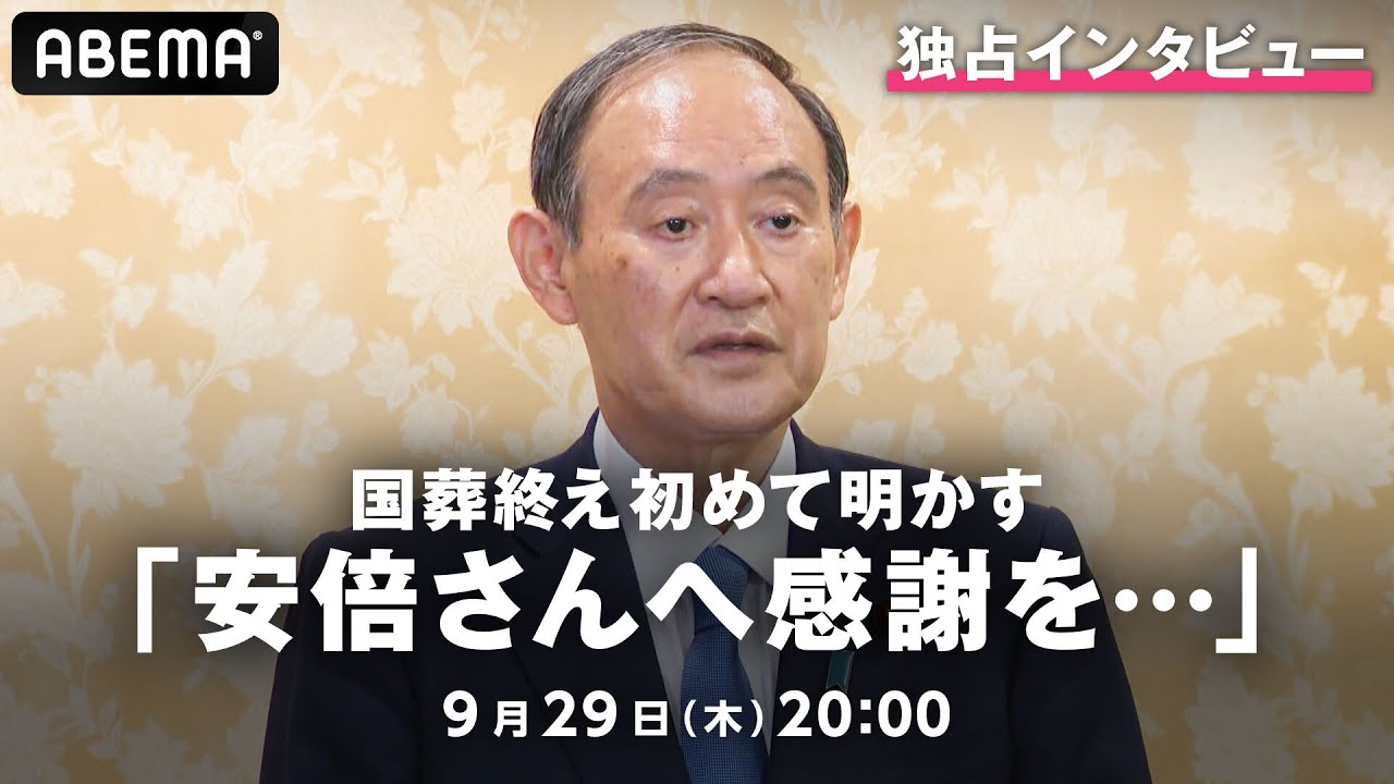 【独占】菅前総理が安倍氏「国葬」後の胸中を初めて明かす｜9月29日(木) 20:00〜