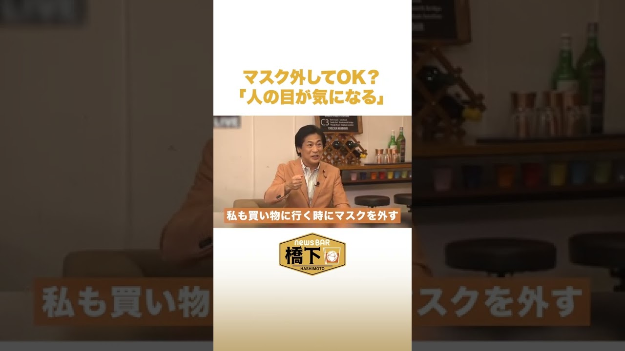 ノーマスクに田村元厚労大臣「人の目が気になる」 #NewsBAR橋下 #shorts