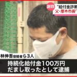 【厚木市長が謝罪】“給付金詐欺”で息子逮捕