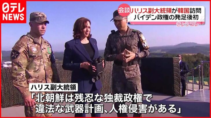 【訪韓中のハリス副大統領】非武装地帯を訪問 北朝鮮を非難
