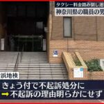 【不起訴処分】“タクシー料金踏み倒し運転手殴る” 神奈川県の職員の男性