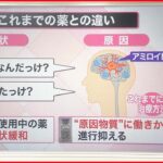 【解説】エーザイ「アルツハイマー病の新薬」承認申請目指す