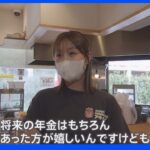 「超える？超えない？」１０月から変わる“年収１０６万円の壁”将来、いくらもらえる？【年金の差】をシミュレーション！｜TBS NEWS DIG