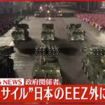 【速報】北朝鮮が発射 弾道ミサイルの可能性があるもの 日本のEEZ外に落下か