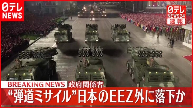 【速報】北朝鮮が発射 弾道ミサイルの可能性があるもの 日本のEEZ外に落下か