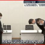 【防衛省が謝罪】元自衛官の女性に“複数のセクハラ行為”