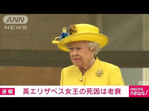 【速報】英エリザベス女王の死因は老衰　スコットランド当局が死亡証明書を公開(2022年9月29日)