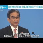 日本の中国大使が日中関係に危機感「国交正常化以来の50年で最も厳しい」(2022年9月29日)
