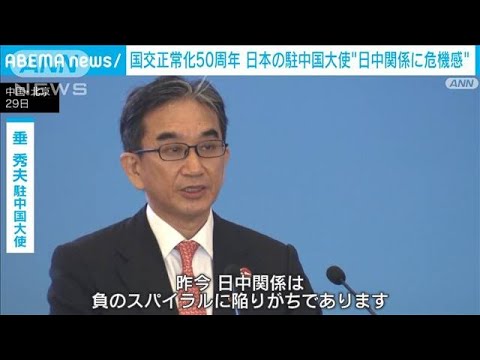 日本の中国大使が日中関係に危機感「国交正常化以来の50年で最も厳しい」(2022年9月29日)