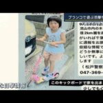 「キックボードに乗って走っていた」新たな目撃情報も…不明の小1女児捜索続く(2022年9月29日)