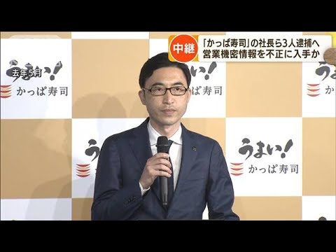 不正競争防止法違反容疑「かっぱ寿司」社長ら逮捕へ(2022年9月30日)