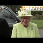 死亡証明書公開　エリザベス女王の死因は「老衰」(2022年9月30日)