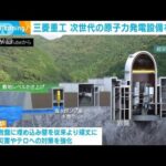 三菱重工　安全性高めた「革新軽水炉」の研究進める(2022年9月29日)
