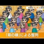 【波紋】小学校“背の順”は「差別」　現役教員「いじめの一つと考えてもいい」(2022年9月30日)