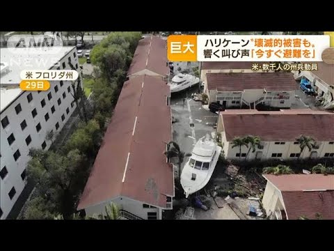 大型ハリケーン“壊滅的被害”も　米・数千人の州兵動員へ…日本は“台風18号”接近(2022年9月30日)