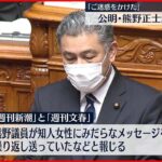 【辞職】“セクハラ報道”公明・熊野議員「ご迷惑をかけた」