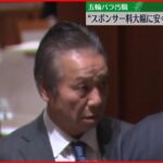 【東京オリ・パラ汚職】“スポンサー料大幅に安く”元理事が主導か