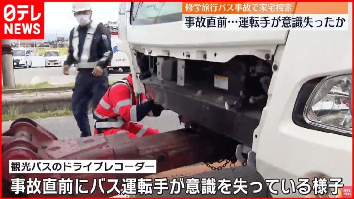 【奈良•修学旅行バス】運行会社を家宅捜索 事故直前、運転手が意識失ったか