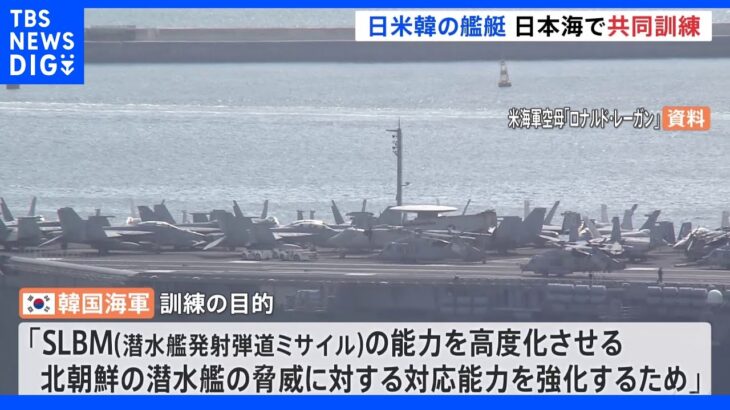日米韓の艦艇が日本海で共同訓練　北朝鮮がミサイル発射繰り返す中｜TBS NEWS DIG