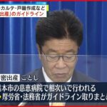 【公表】仮名のカルテ・戸籍作成など「内密出産」のガイドライン