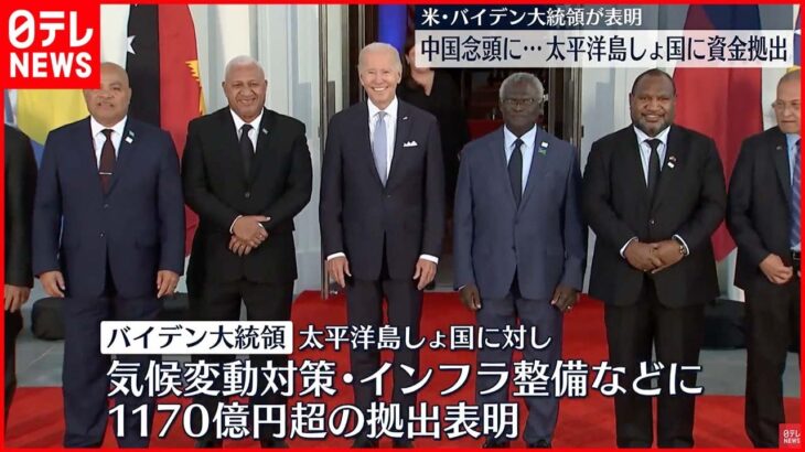 【バイデン大統領】太平洋島しょ国に資金拠出を表明 太平洋島しょ国との初の首脳会議
