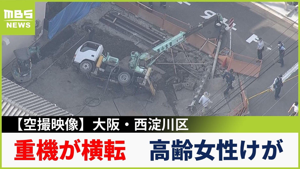 【速報】マンション建設現場で重機が横転する事故…付近を通行中の70代女性がケガ『頭から血を流した状態』病院へ搬送　大阪・西淀川区（2022年9月30日）