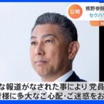 公明・熊野正士参議院議員 辞職 創価学会の女性信者へのセクハラ行為が報じられる｜TBS NEWS DIG