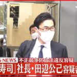 【速報】不正競争防止法違反容疑 「かっぱ寿司」社長・田辺公己容疑者を逮捕