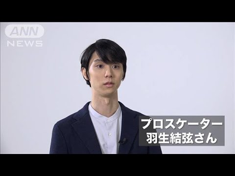 羽生結弦さん初単独アイスショー「プロローグ」開催発表「一人で全てをやりきる」(2022年9月30日)