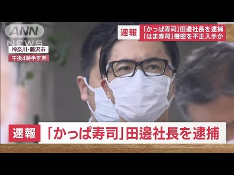 【速報】かっぱ寿司の田邊公己社長を不正競争防止法違反の疑いで逮捕(2022年9月30日)