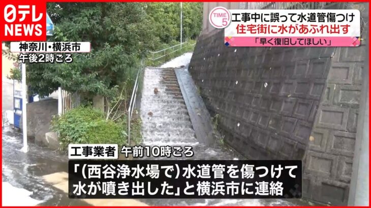 【事故】工事中に水道管傷つけ…住宅街に水あふれ出す 横浜市