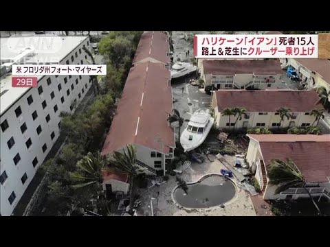 【壊滅的被害】ハリケーン「イアン」路上にクルーザーが…巨大看板が…建物倒壊で悲鳴(2022年9月30日)