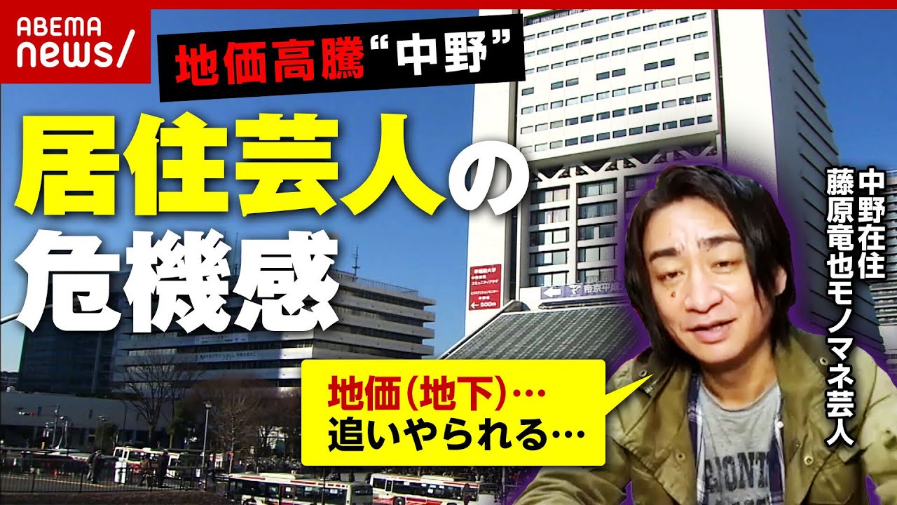 【地価高騰】”芸人の街・中野”地価上昇トップ 芸人が抱く意外な危機感
