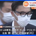 「かっぱ寿司」社長の逮捕 前職の「はま寿司」から営業秘密持ち出しか｜TBS NEWS DIG