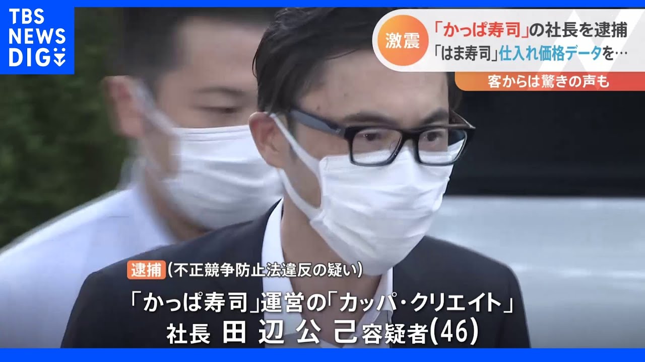 「かっぱ寿司」社長の逮捕 前職の「はま寿司」から営業秘密持ち出しか|TBS NEWS DIG
