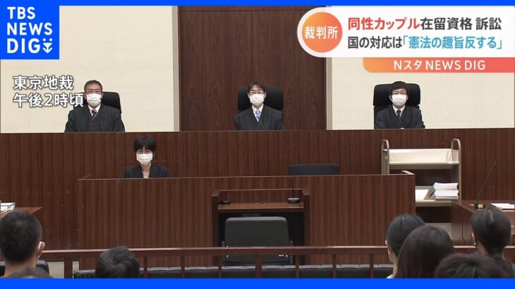 日米同性婚カップルに特定活動の在留資格認めないのは「憲法の趣旨に反する」 東京地裁判決｜TBS NEWS DIG