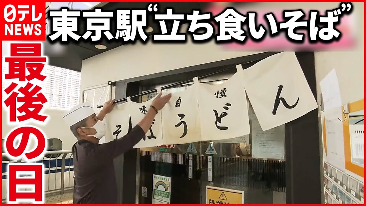 【惜別】東京駅“最後の立ち食いそば” 新幹線を気にしながら…サラリーマン思い出の味