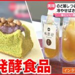 【新・発酵食品の魅力】手軽で食べやすい…みそ汁や納豆をアレンジ！