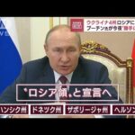 「徴兵されるかも」…住民が語る恐怖　プーチン大統領“一方的併合”調印へ(2022年9月30日)