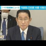 千島海溝と日本海溝の大地震・大津波対策　強化地域として全国108の市町村を指定(2022年9月30日)