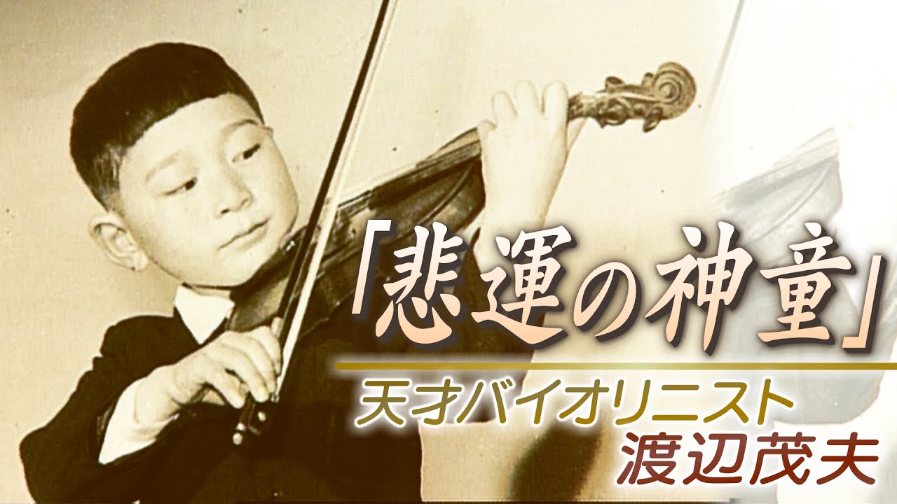 「現代のモーツァルト」天才バイオリニスト・渡辺茂夫の劇的すぎる半生「悲運の神童」(1996年8月18日放送「映像90 よみがえる調べ」日本民間放送連盟賞 優秀賞受賞)【MBSドキュメンタリー映像’】