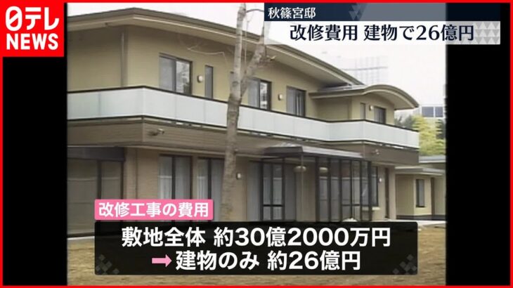 【秋篠宮邸】改修工事が終了 建物にかかった費用は26億円