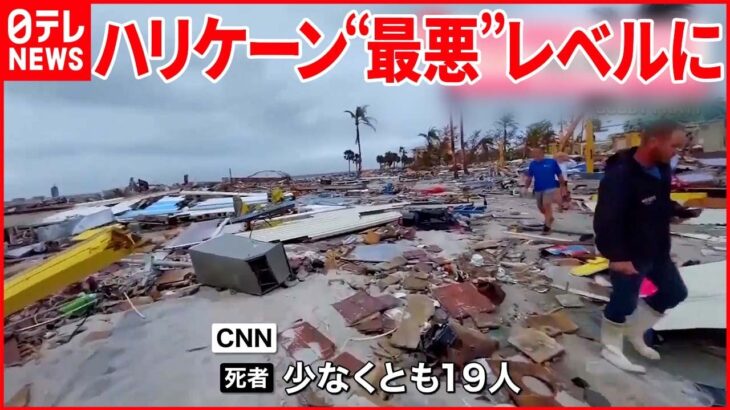 【大型ハリケーン】「イアン」“最悪レベル”に…死者19人 再上陸のおそれも アメリカ