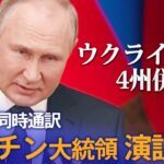 【ライブ・同時通訳】プーチン大統領演説　ロシアがウクライナ4州 併合宣言（2022年9月30日）| TBS NEWS DIG