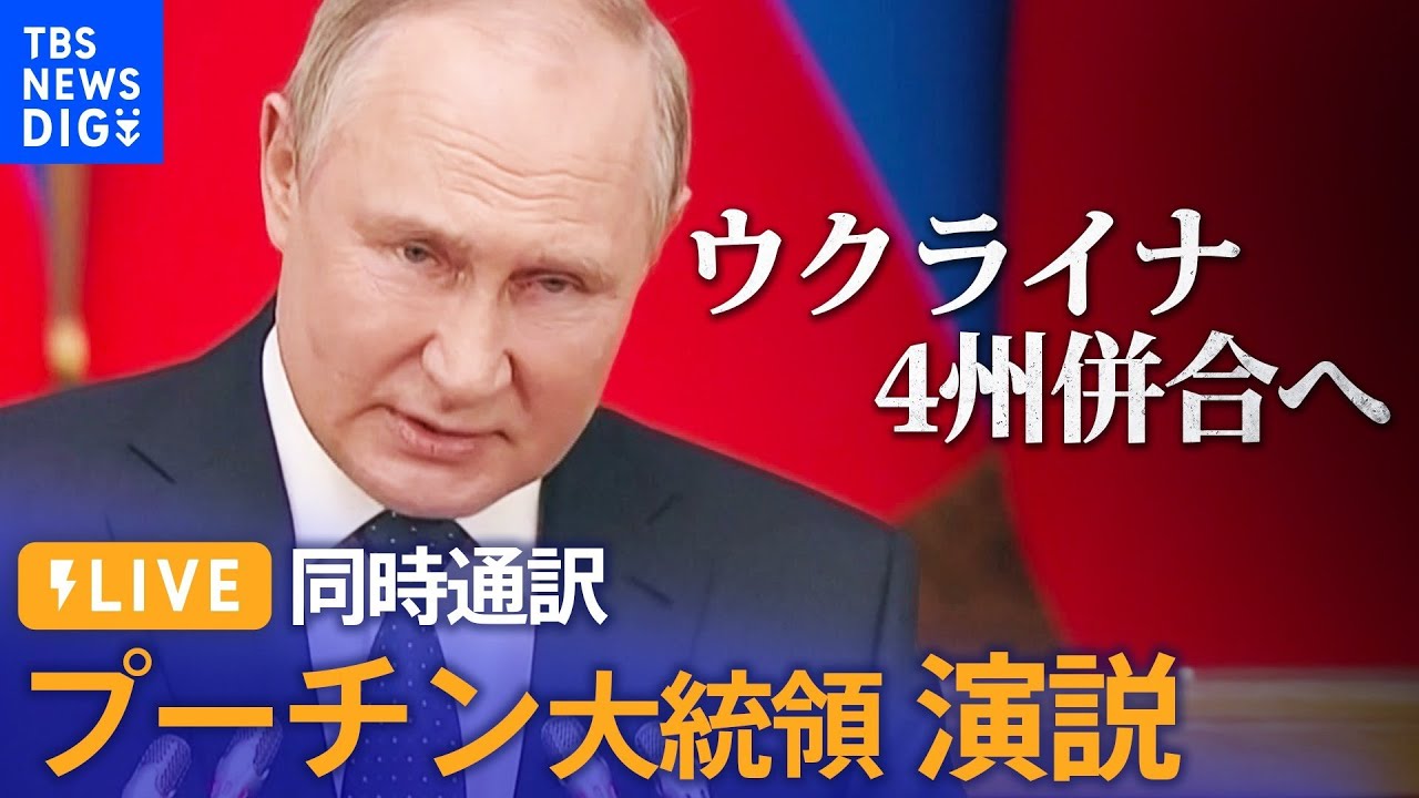 【ライブ・同時通訳】プーチン大統領演説 ロシアがウクライナ4州 併合宣言(2022年9月30日)| TBS NEWS DIG