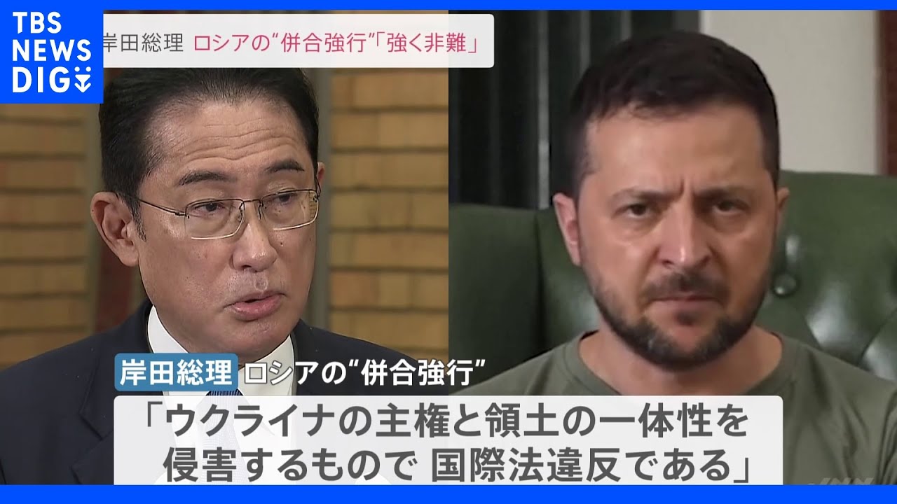 「ロシアによる編入決して認めず」 岸田総理がゼレンスキー大統領と電話会談 |TBS NEWS DIG