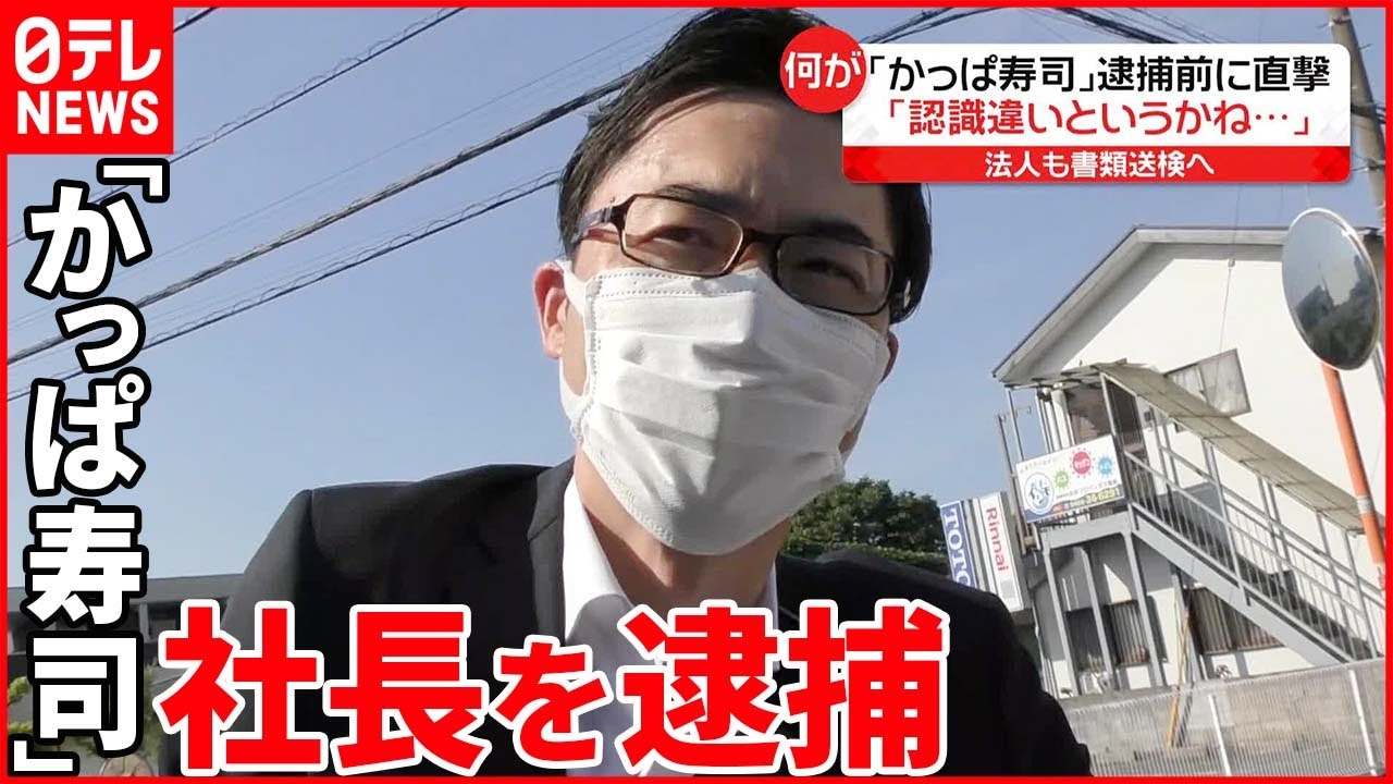 【「かっぱ寿司」社長逮捕】“違法性の認識はない” 「はま寿司」の営業データを不正に入手か